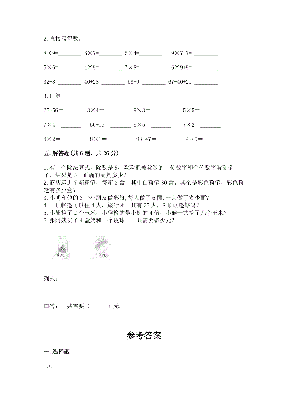 小学数学二年级《表内乘法》同步练习题附答案【黄金题型】.docx_第3页