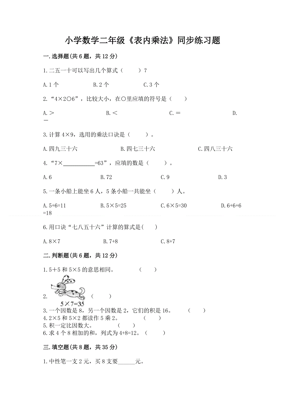 小学数学二年级《表内乘法》同步练习题附答案【培优b卷】.docx_第1页