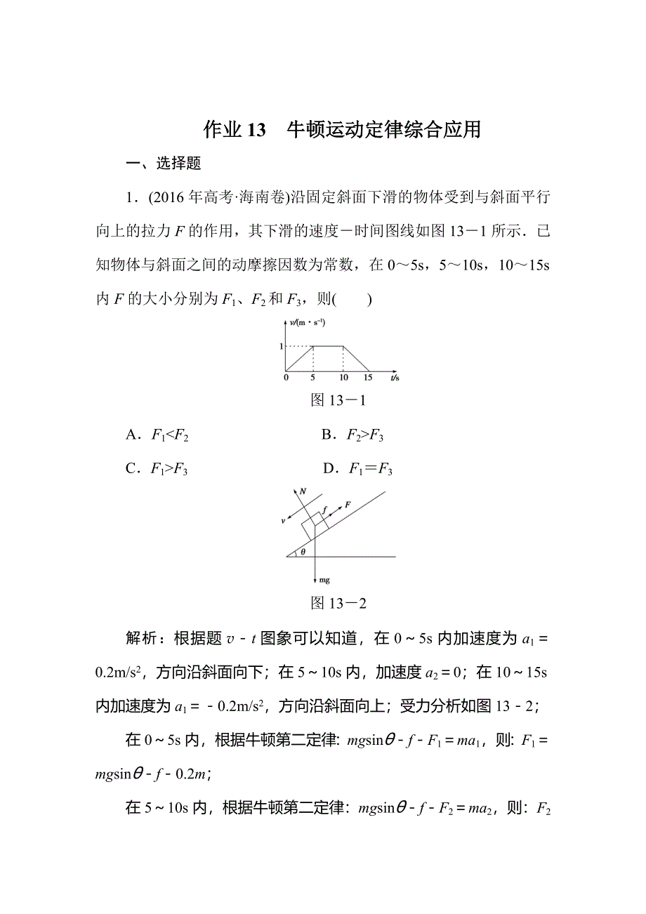 2020届人教版高考物理总复习作业13牛顿运动定律综合应用 WORD版含解析.doc_第1页