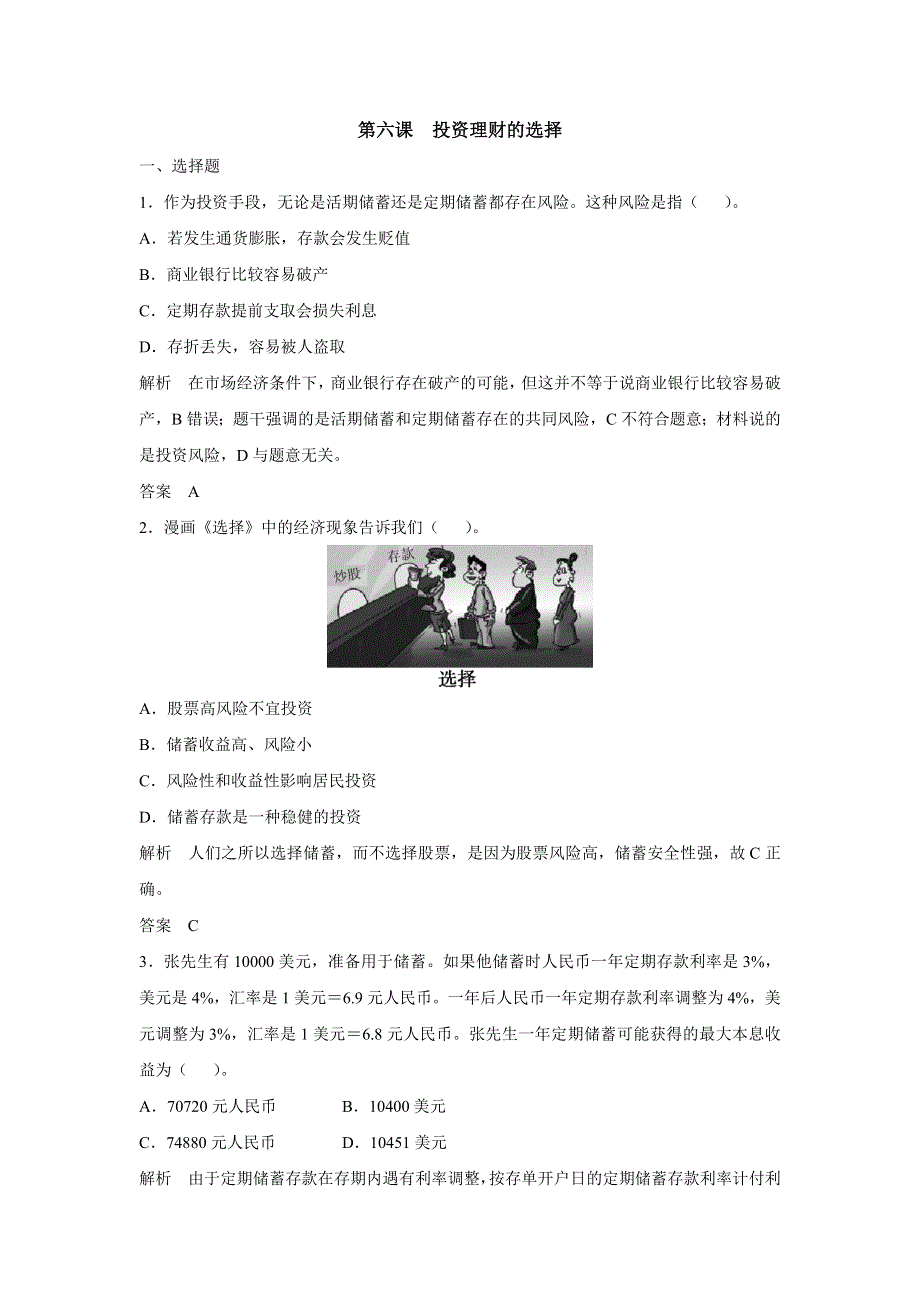 2015年高考政治一轮总复习配套题库：第6课 投资理财的选择.doc_第1页