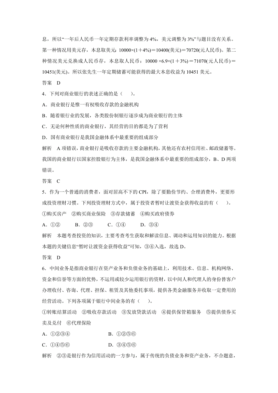 2015年高考政治一轮总复习配套题库：第6课 投资理财的选择.doc_第2页