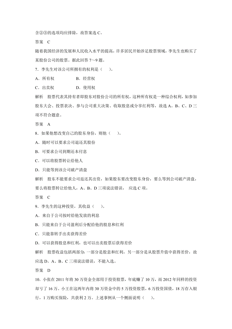 2015年高考政治一轮总复习配套题库：第6课 投资理财的选择.doc_第3页