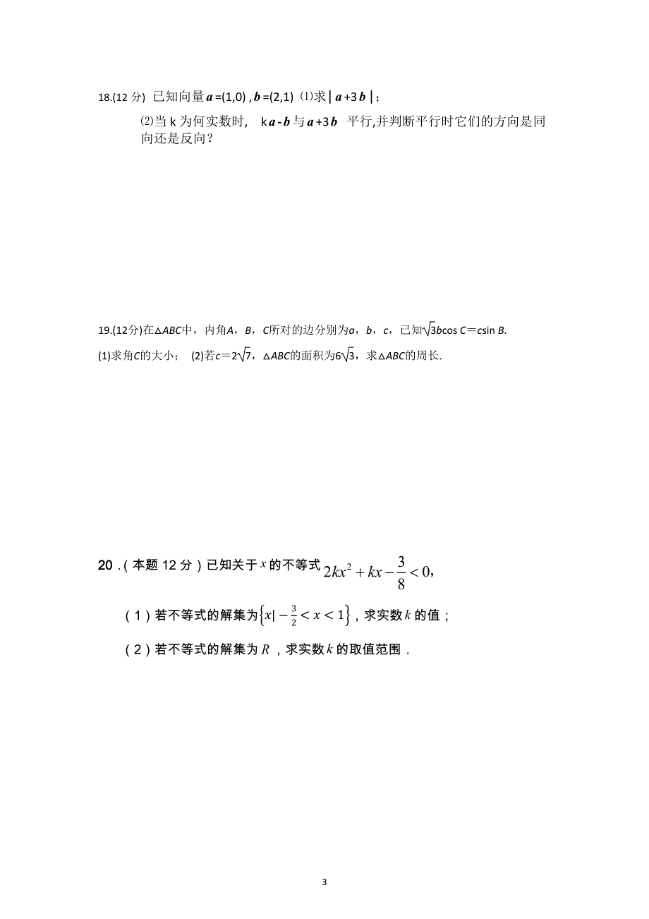 湖南省邵东县第三中学2020-2021学年高一下学期第三次月考数学试题 WORD版缺答案.pdf_第3页