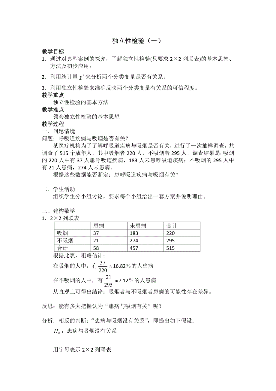 人教B版高中数学选修1-2 1-1独立性检验（一）教案 .doc_第1页