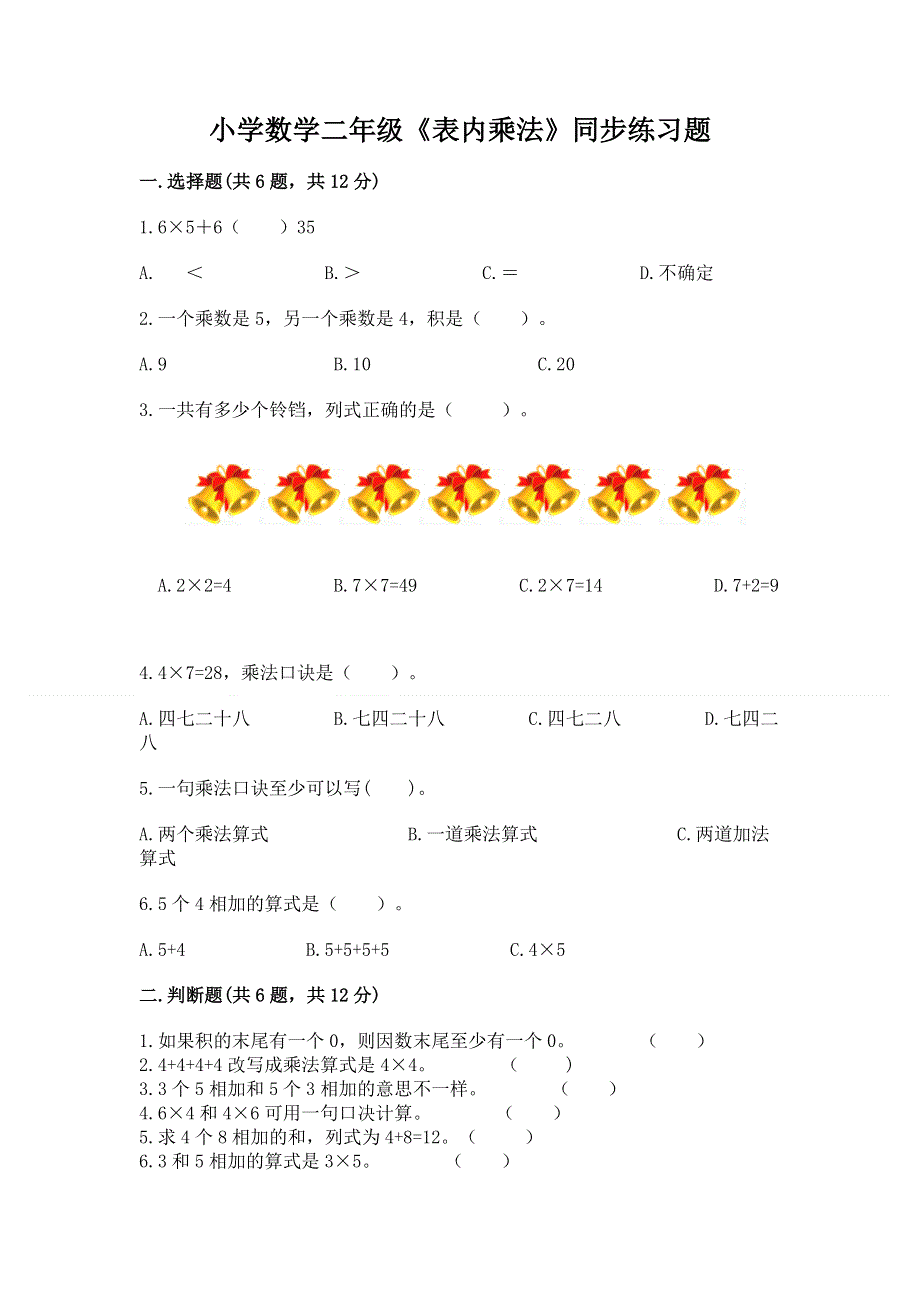 小学数学二年级《表内乘法》同步练习题附答案【研优卷】.docx_第1页