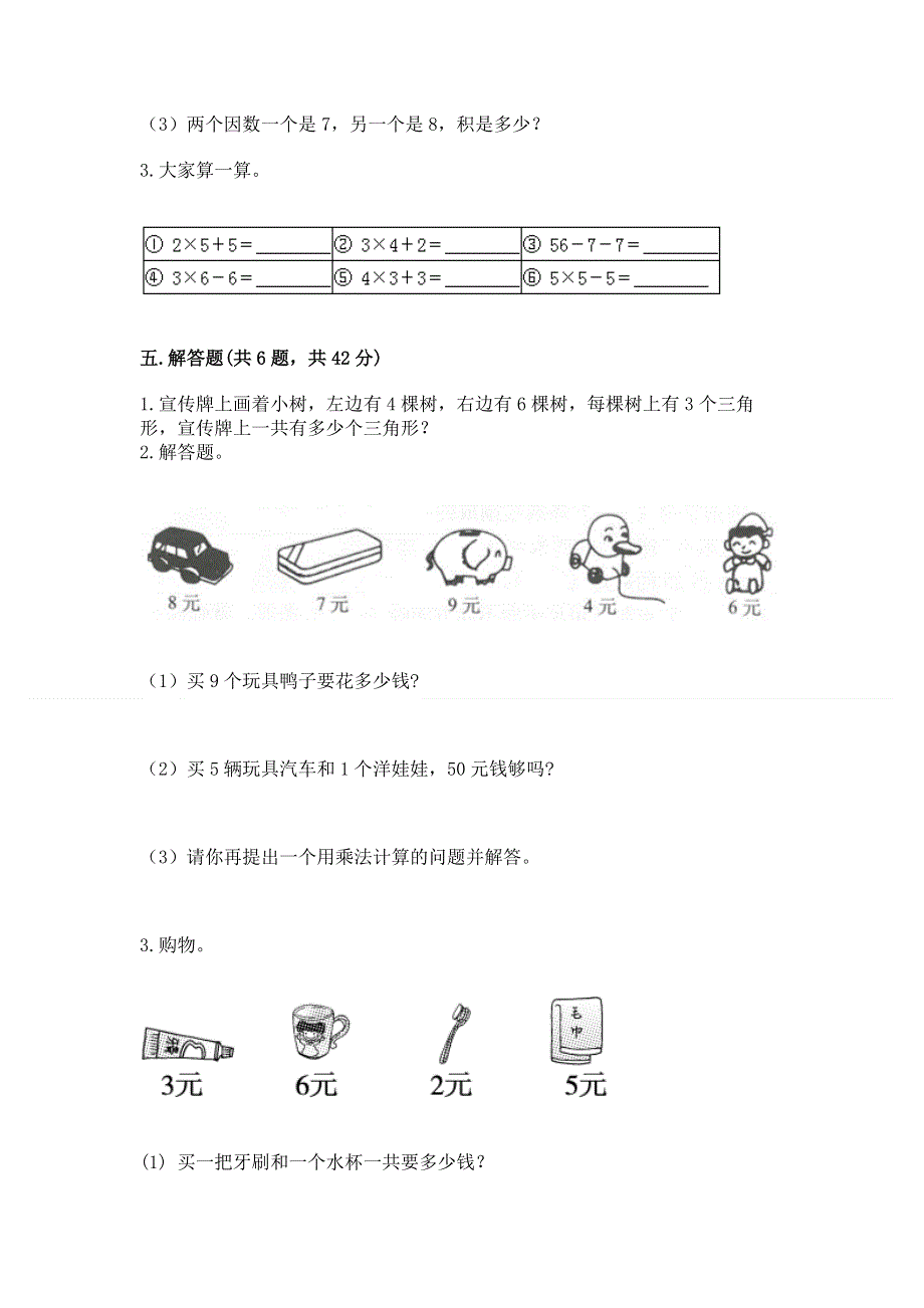 小学数学二年级《表内乘法》同步练习题附答案【研优卷】.docx_第3页