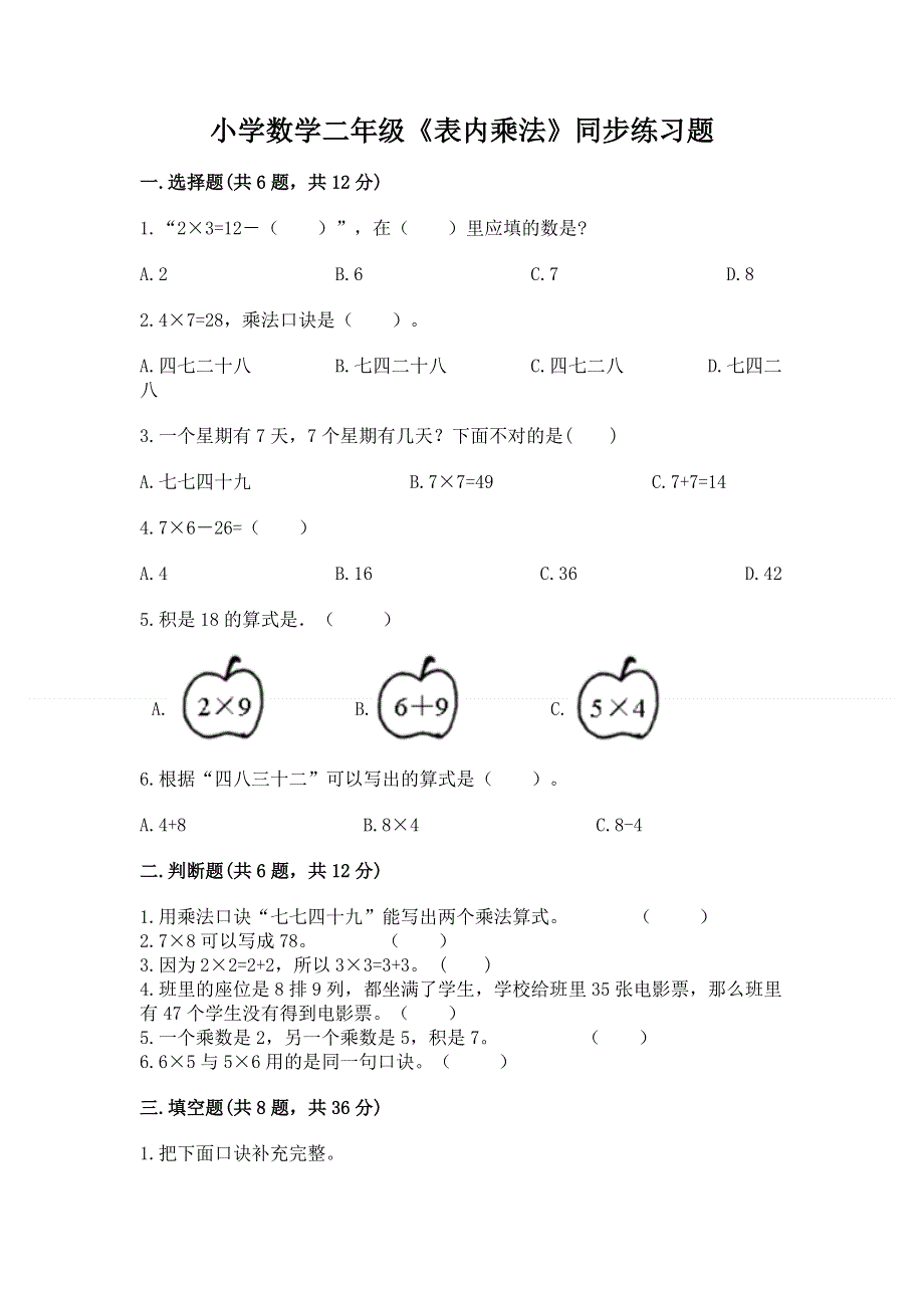 小学数学二年级《表内乘法》同步练习题附答案【夺分金卷】.docx_第1页