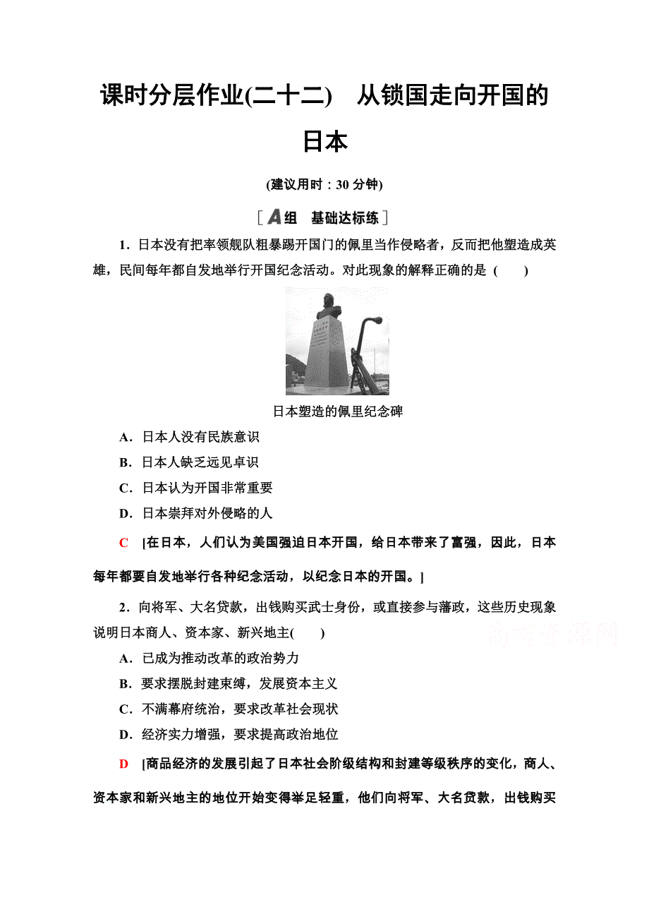 2020-2021学年人教版历史选修1课时分层作业22　从锁国走向开国的日本 WORD版含解析.doc_第1页