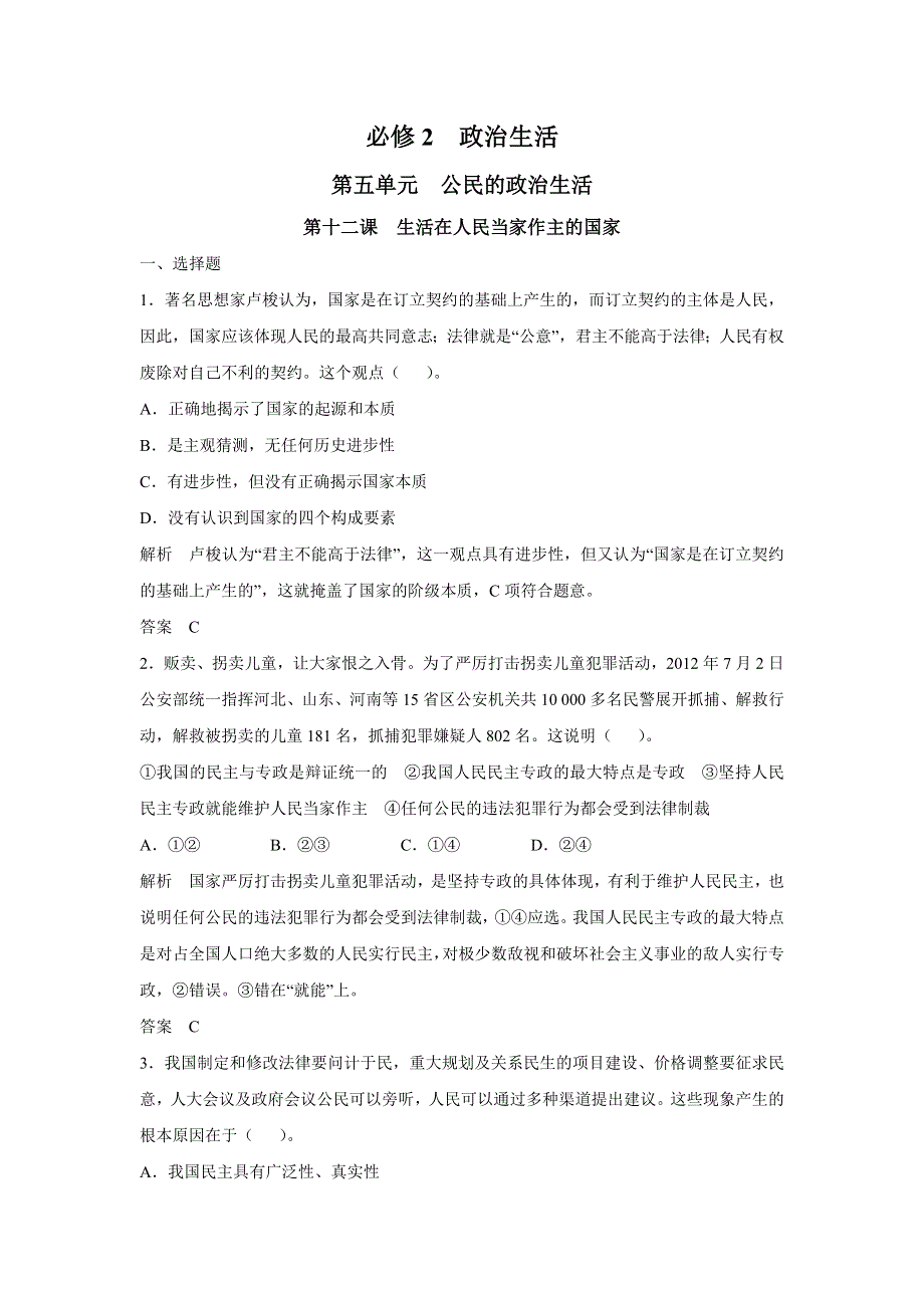 2015年高考政治一轮总复习配套题库：第12课 生活在人民当家作主的国家.doc_第1页