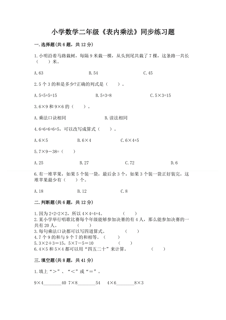 小学数学二年级《表内乘法》同步练习题附答案【完整版】.docx_第1页