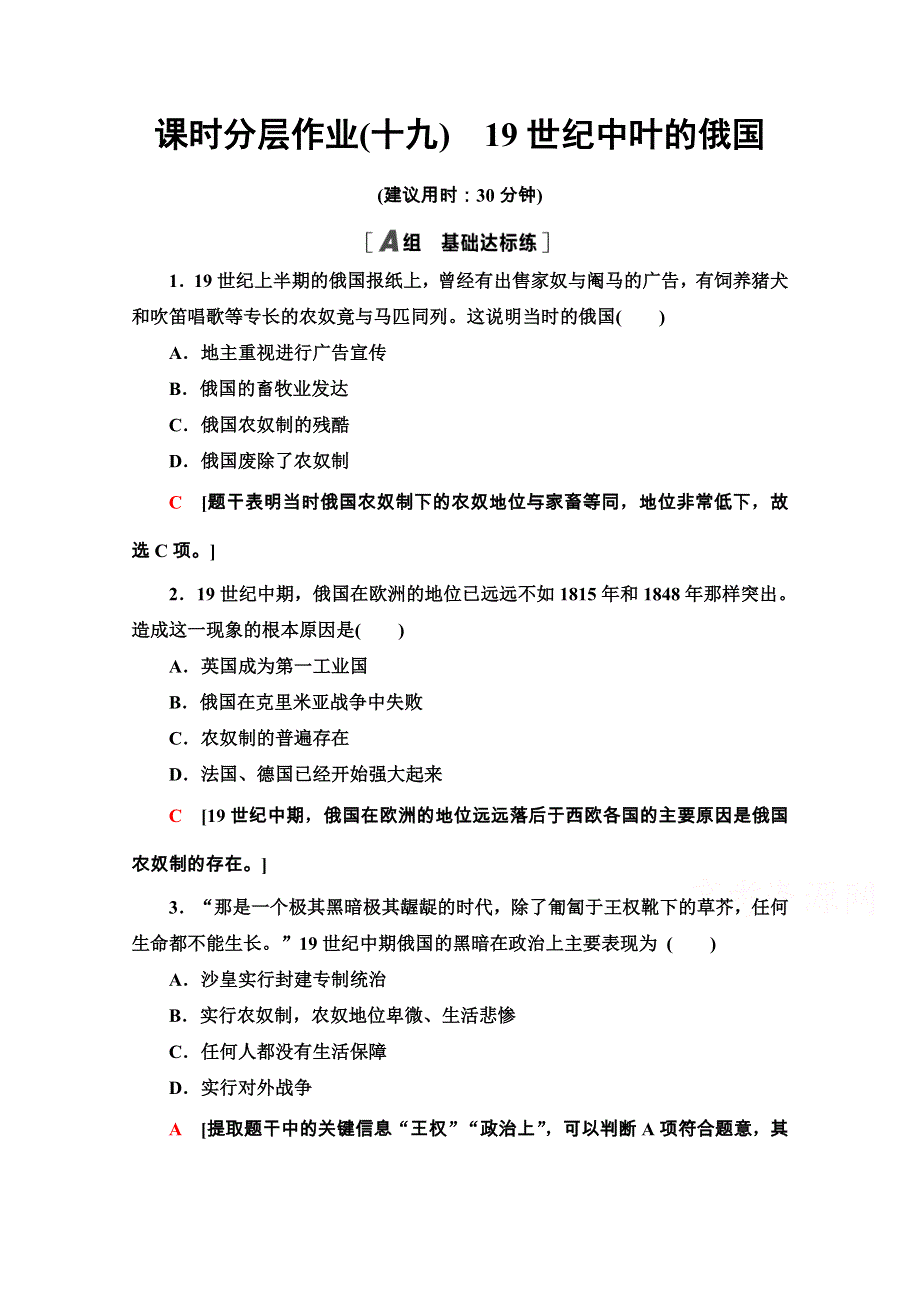 2020-2021学年人教版历史选修1课时分层作业19　19世纪中叶的俄国 WORD版含解析.doc_第1页