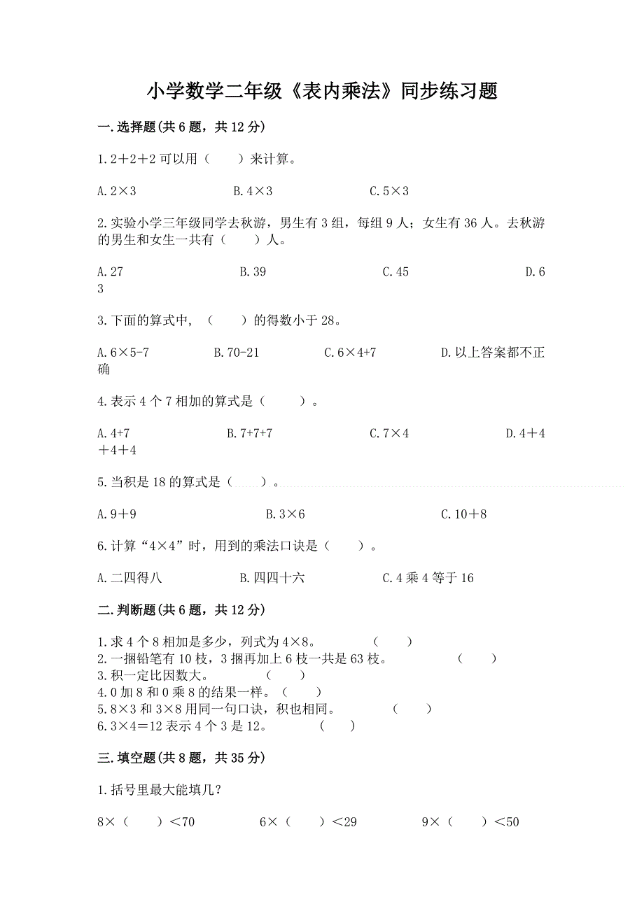 小学数学二年级《表内乘法》同步练习题附答案【典型题】.docx_第1页