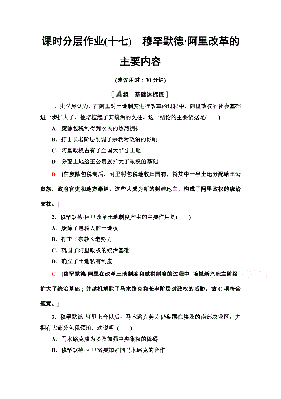 2020-2021学年人教版历史选修1课时分层作业17　穆罕默德&阿里改革的主要内容 WORD版含解析.doc_第1页