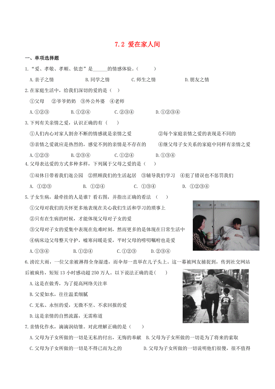 2022七年级道德与法治上册 第三单元 师长情谊第七课 亲情之爱第2框 爱在家人间课时练习1 新人教版.doc_第1页