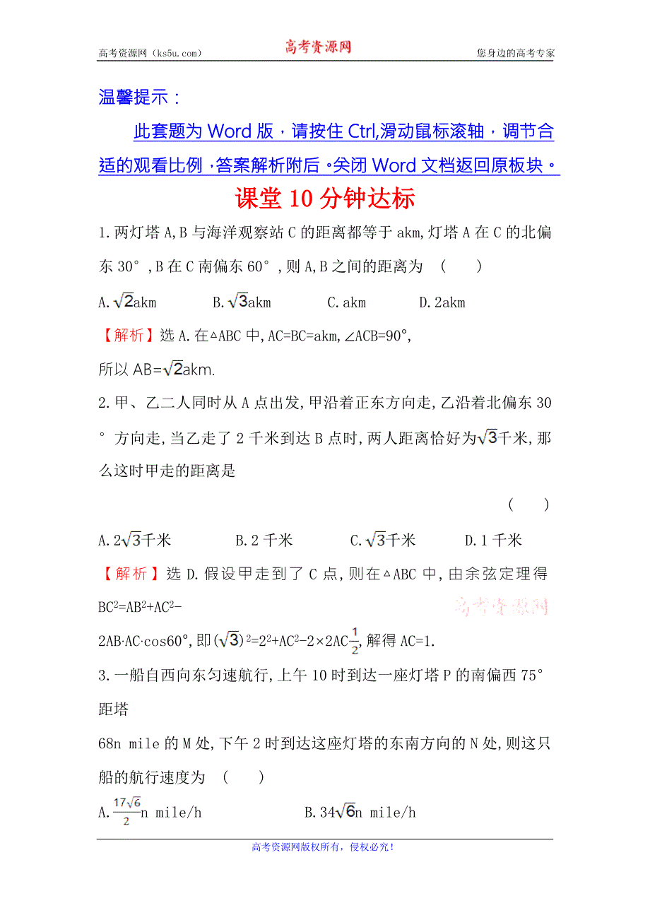 《世纪金榜》2017春人教版高中数学必修五课堂10分钟达标 1.2 第1课时 解三角形的实际应用举例——距离问题 WORD版含解析.doc_第1页