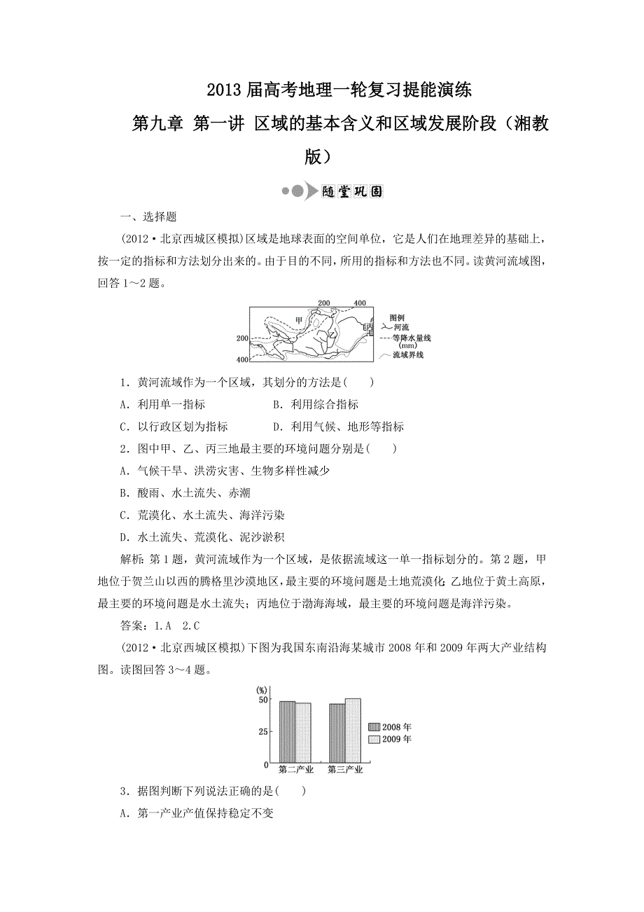 2013届高考地理一轮复习提能演练：第九章 第一讲 区域的基本含义和区域发展阶段（湘教版）.doc_第1页