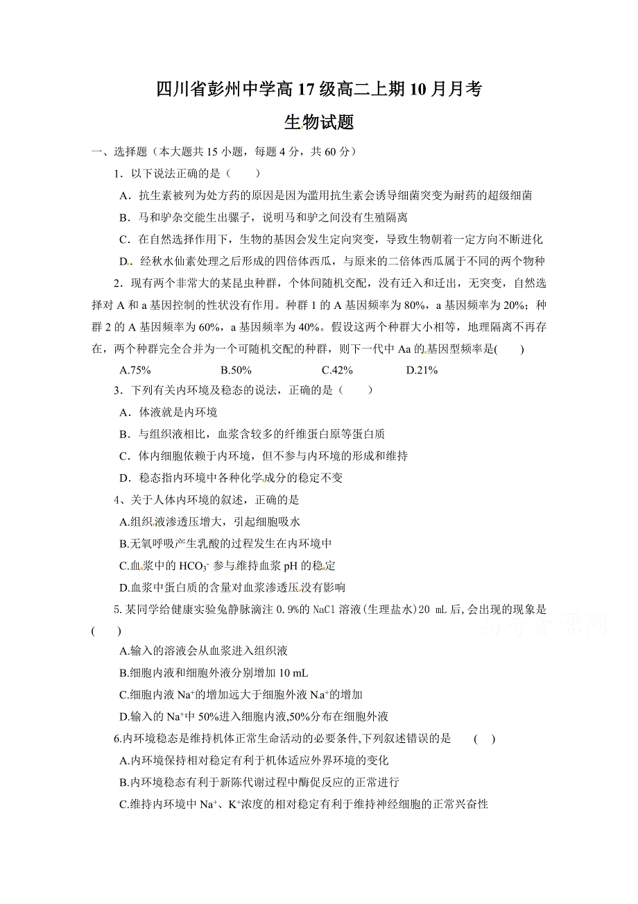 四川省彭州中学2018-2019学年高二10月月考生物试题 WORD版含答案.doc_第1页