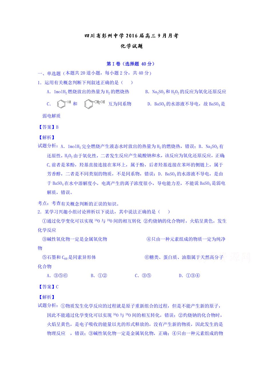 四川省彭州中学2016届高三9月月考化学试题 WORD版含解析.doc_第1页