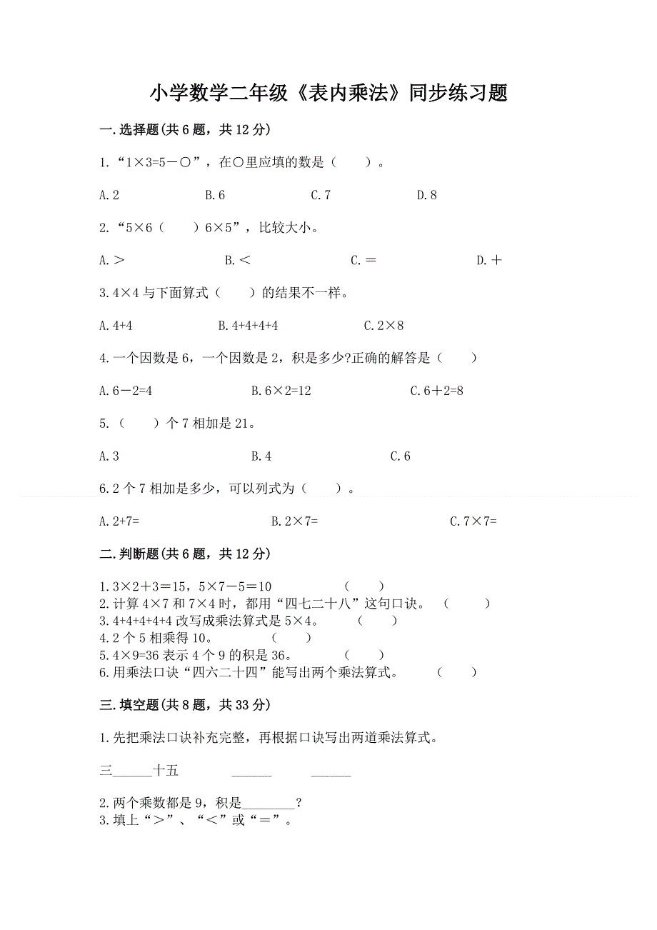 小学数学二年级《表内乘法》同步练习题附答案【a卷】.docx_第1页