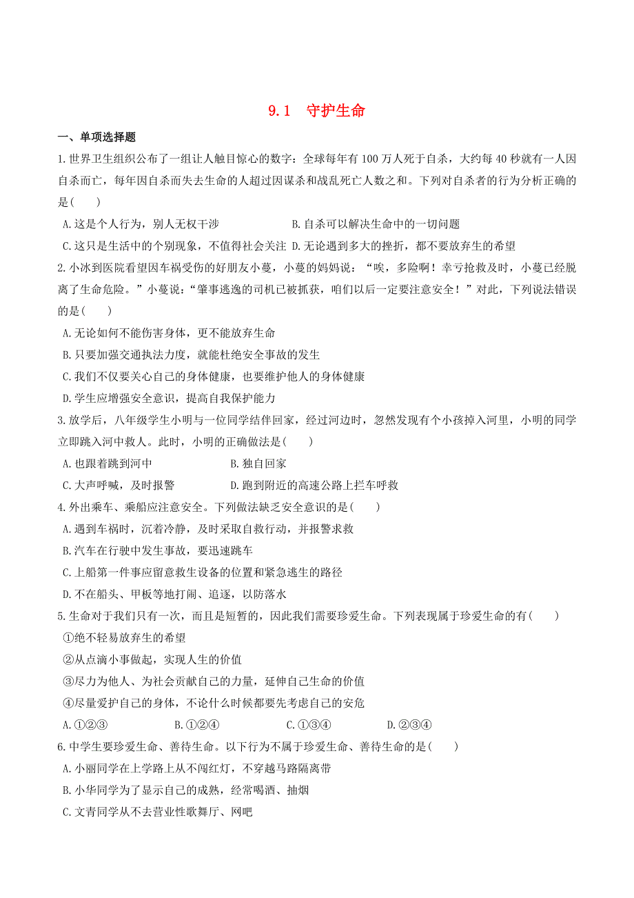 2022七年级道德与法治上册 第四单元 生命的思考 第九课 珍视生命第1框 守护生命课时练习1 新人教版.doc_第1页