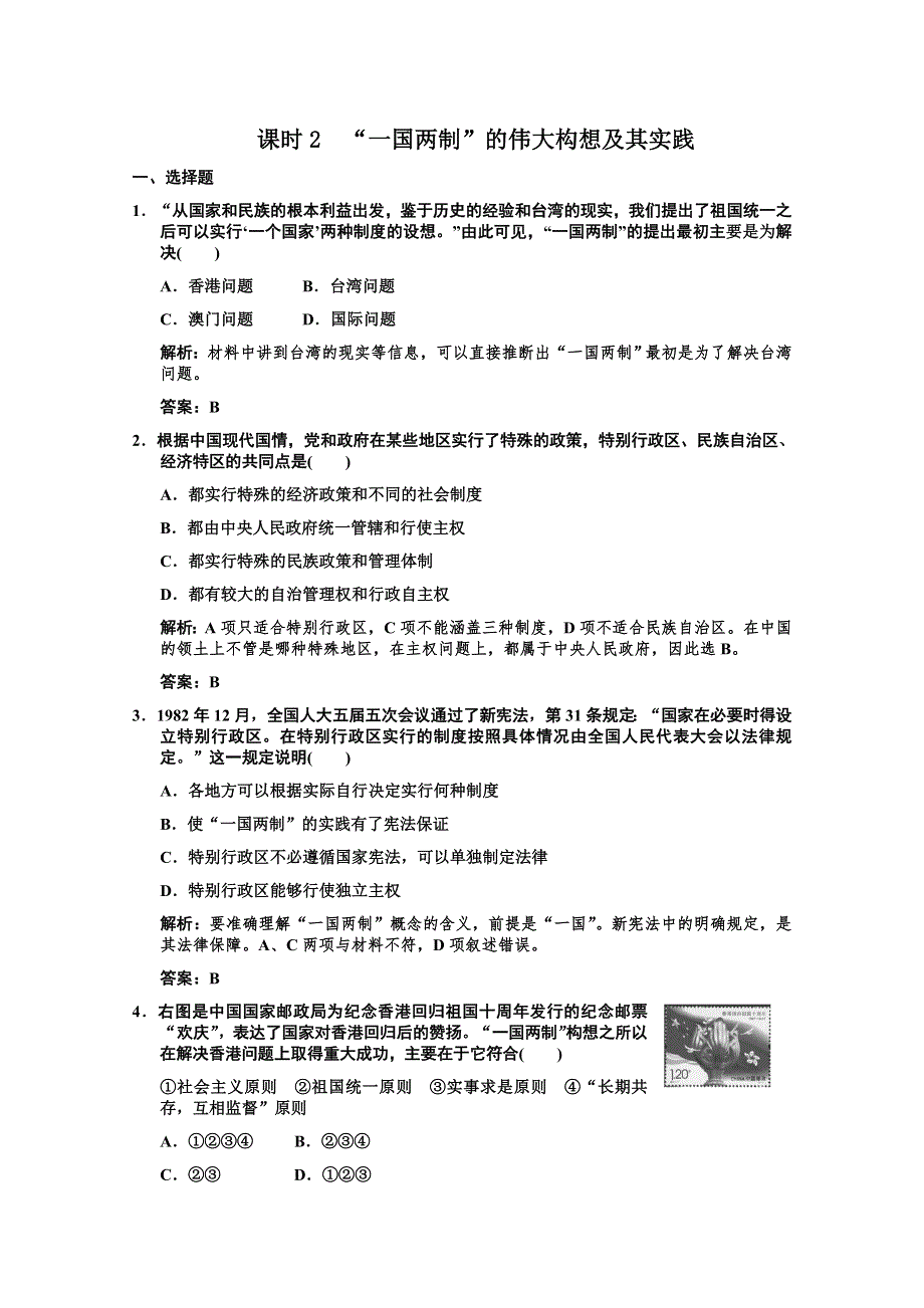 2011高考历史一轮复习检测：必修1-4-2《“一国两制”的伟大构想及其实践》（人民版）.doc_第1页