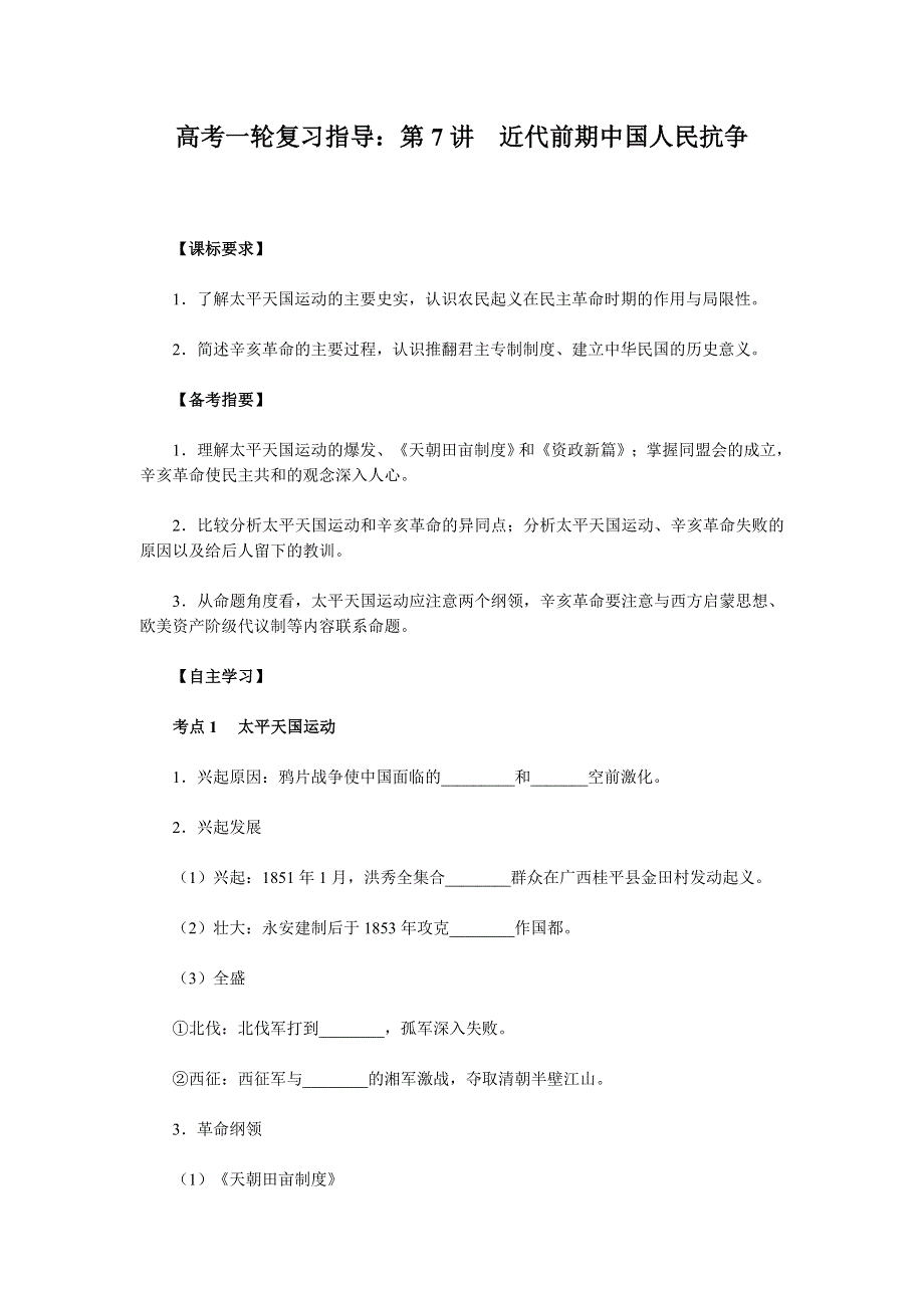 2011高考历史一轮复习指导：第7讲　近代前期中国人民抗争.doc_第1页