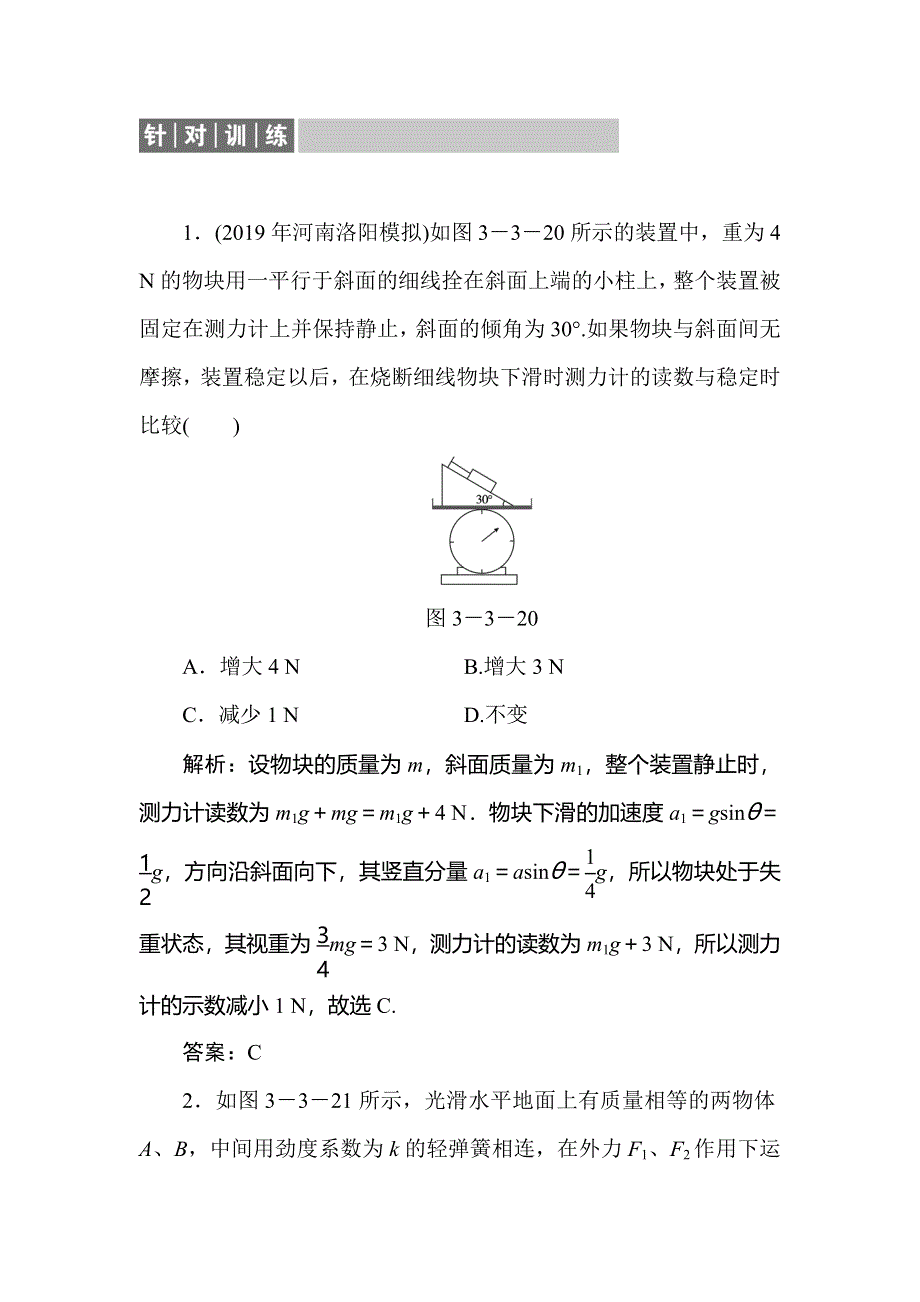 2020届人教版高考物理总复习针对训练：3-3牛顿运动定律综合应用 WORD版含解析.doc_第1页