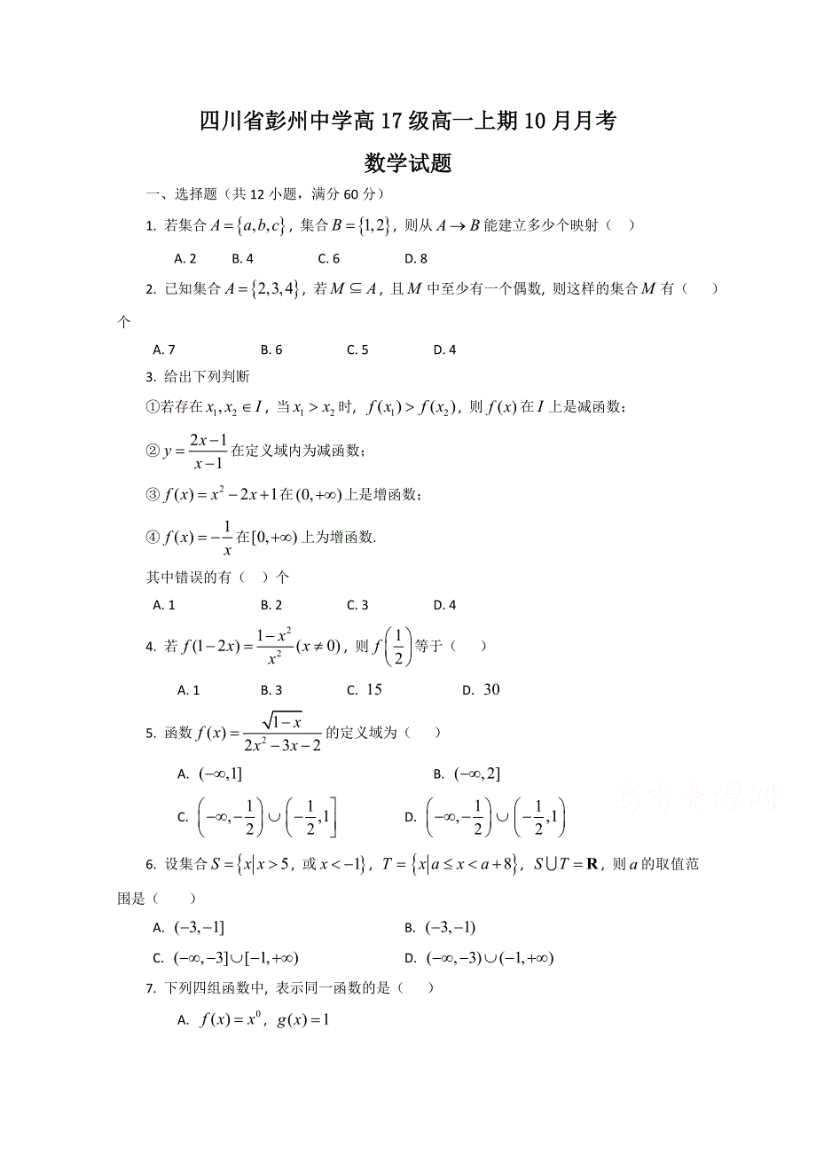 四川省彭州中学2017-2018学年高一上学期第一次月考数学试题 WORD版含答案.doc_第1页