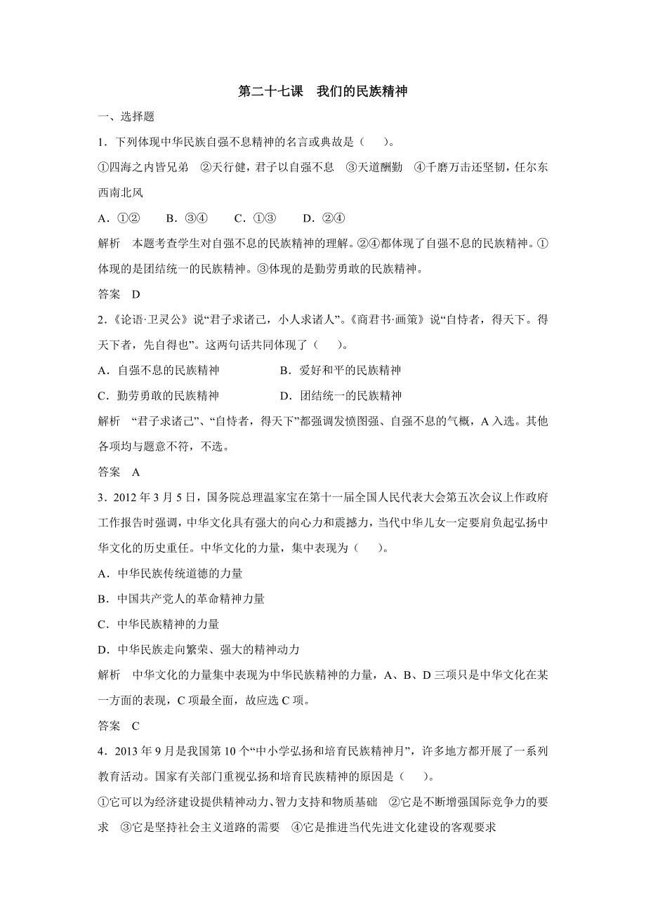 2015年高考政治一轮总复习配套题库：第27课 我们的民族精神.doc_第1页