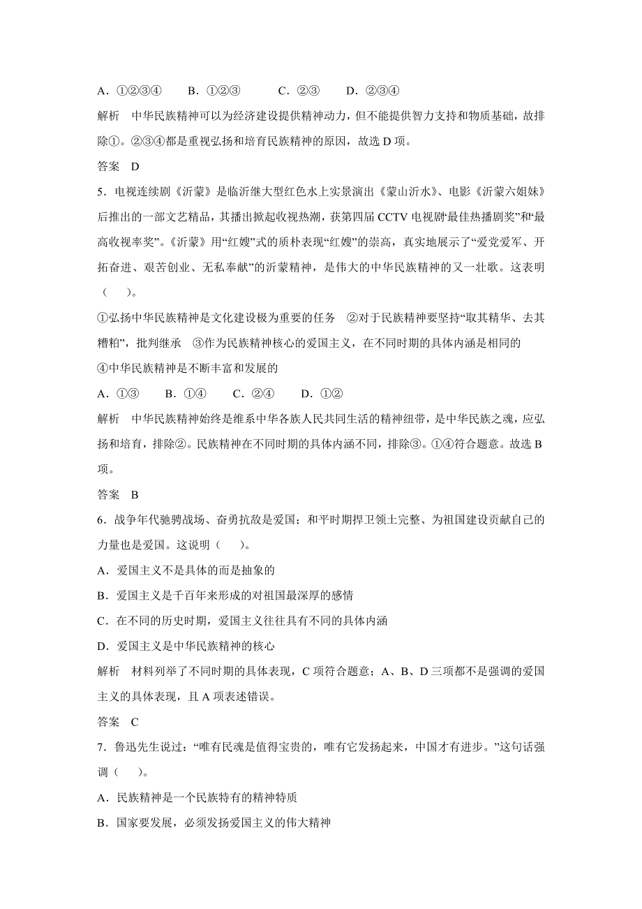 2015年高考政治一轮总复习配套题库：第27课 我们的民族精神.doc_第2页