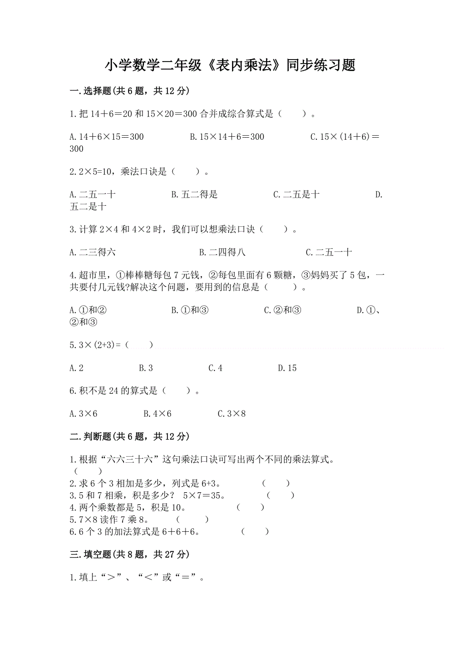 小学数学二年级《表内乘法》同步练习题附答案【培优a卷】.docx_第1页