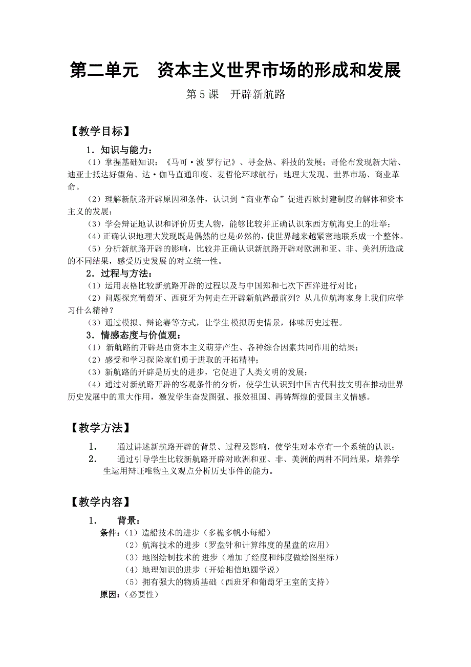 2011高考历史一轮复习教案：《资本主义世界市场的形成和发展》（新人教必修2）.doc_第1页