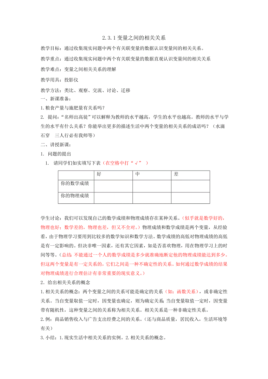 人教B版高中数学必修三 2-3-1变量间的相互关系 教案 .doc_第1页