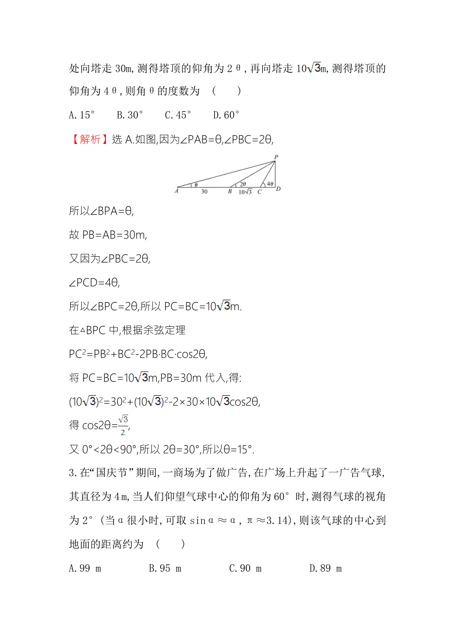 《世纪金榜》2017春人教版高中数学必修五课后提升作业 四 1.2 第2课时 解三角形的实际应用举例——高度、角度问题 WORD版含解析.doc_第2页