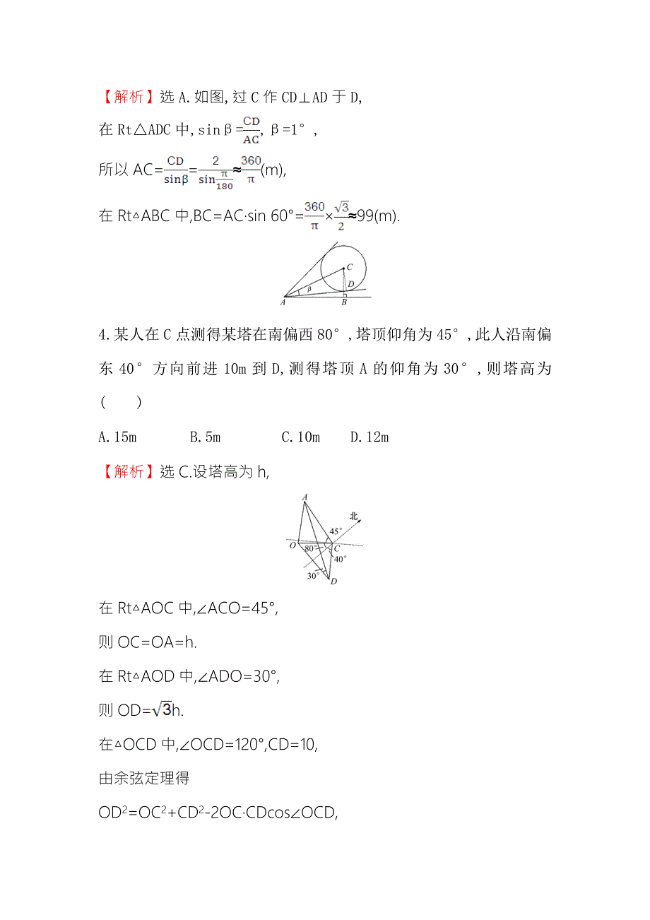 《世纪金榜》2017春人教版高中数学必修五课后提升作业 四 1.2 第2课时 解三角形的实际应用举例——高度、角度问题 WORD版含解析.doc_第3页