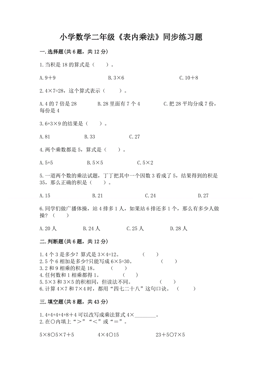 小学数学二年级《表内乘法》同步练习题附答案【预热题】.docx_第1页