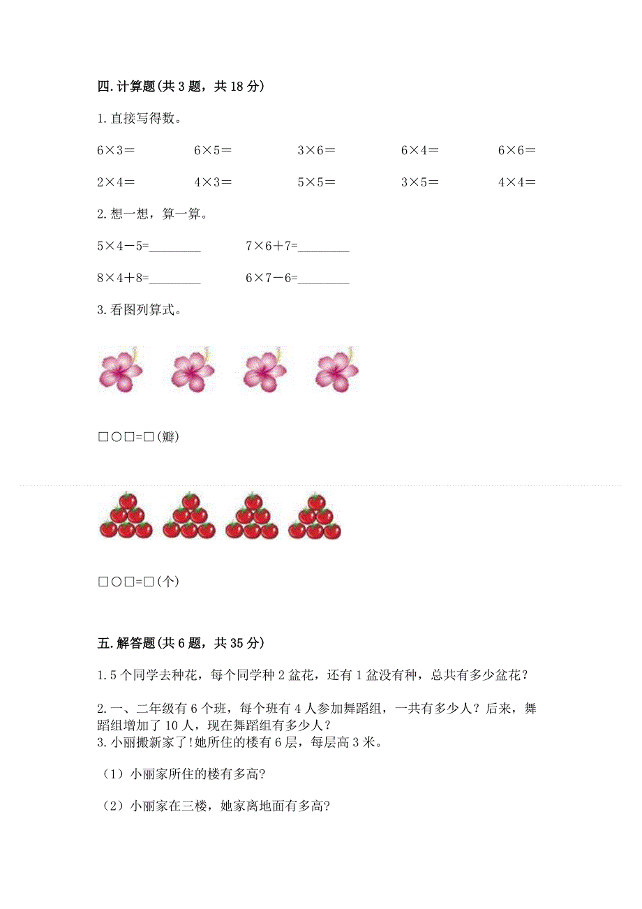 小学数学二年级《表内乘法》同步练习题附答案【突破训练】.docx_第3页