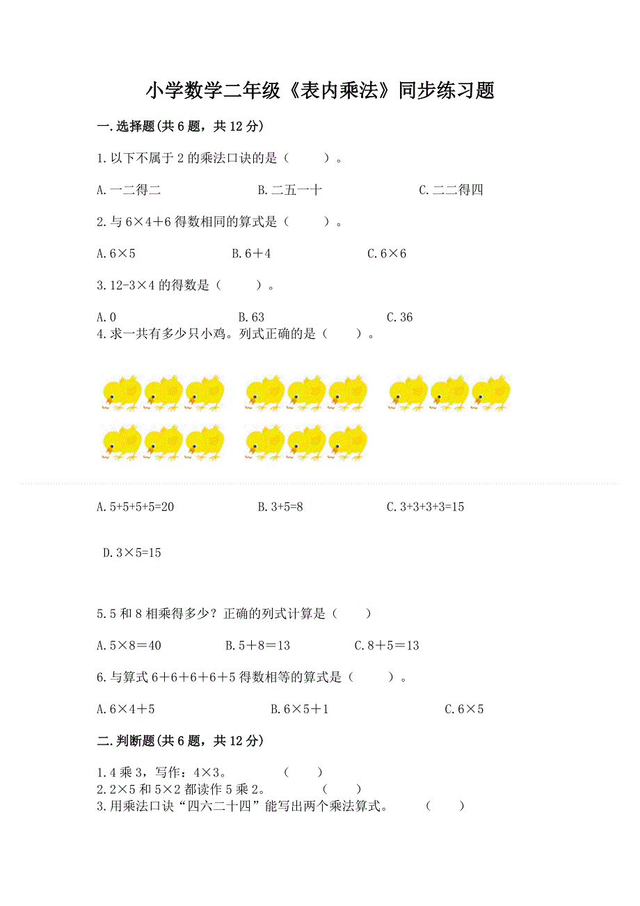 小学数学二年级《表内乘法》同步练习题附答案【能力提升】.docx_第1页