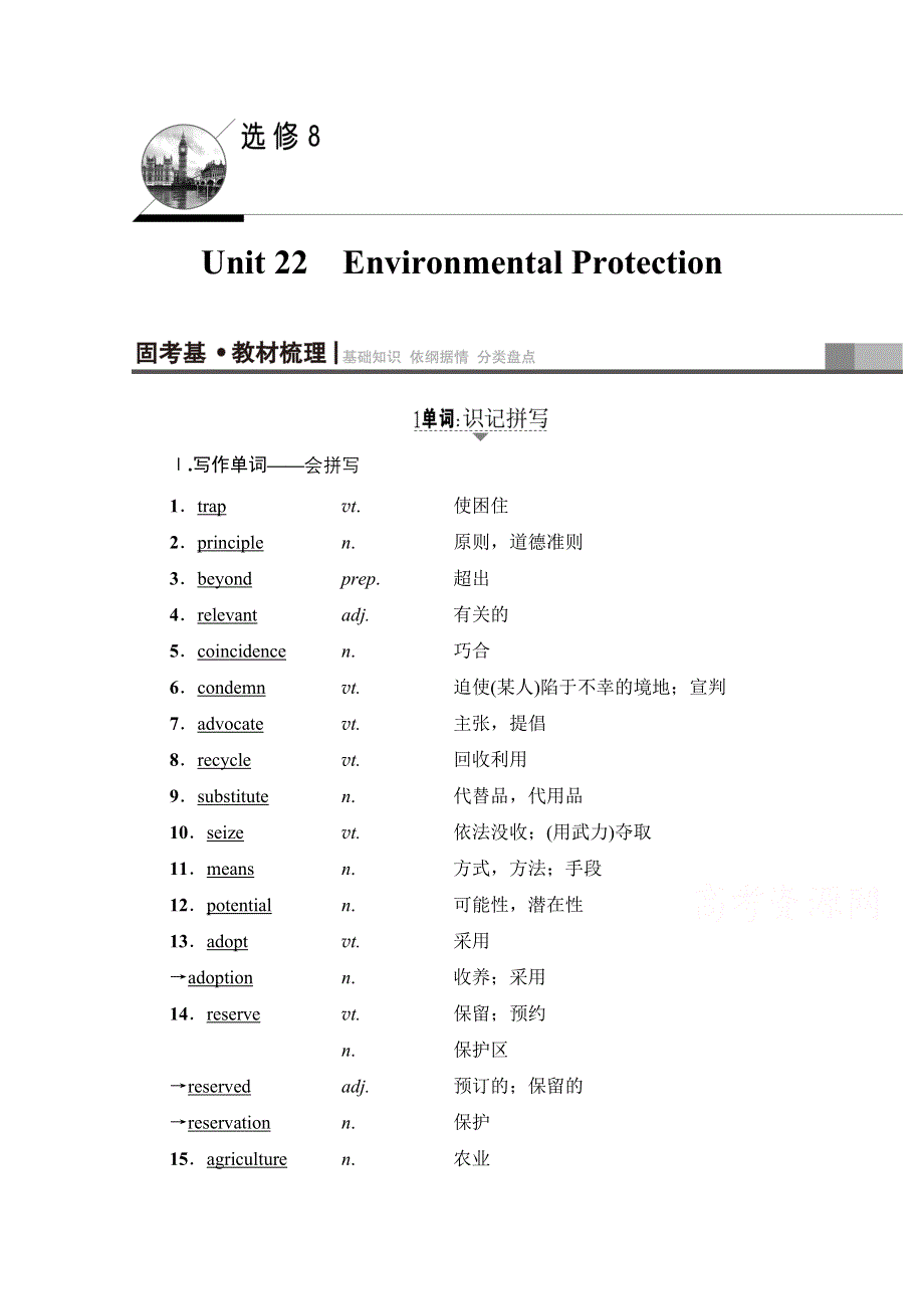 2018届高三英语北师大版一轮复习文档 第1部分 选修8 UNIT 22　ENVIRONMENTAL PROTECTION 教师用书 WORD版含答案.doc_第1页