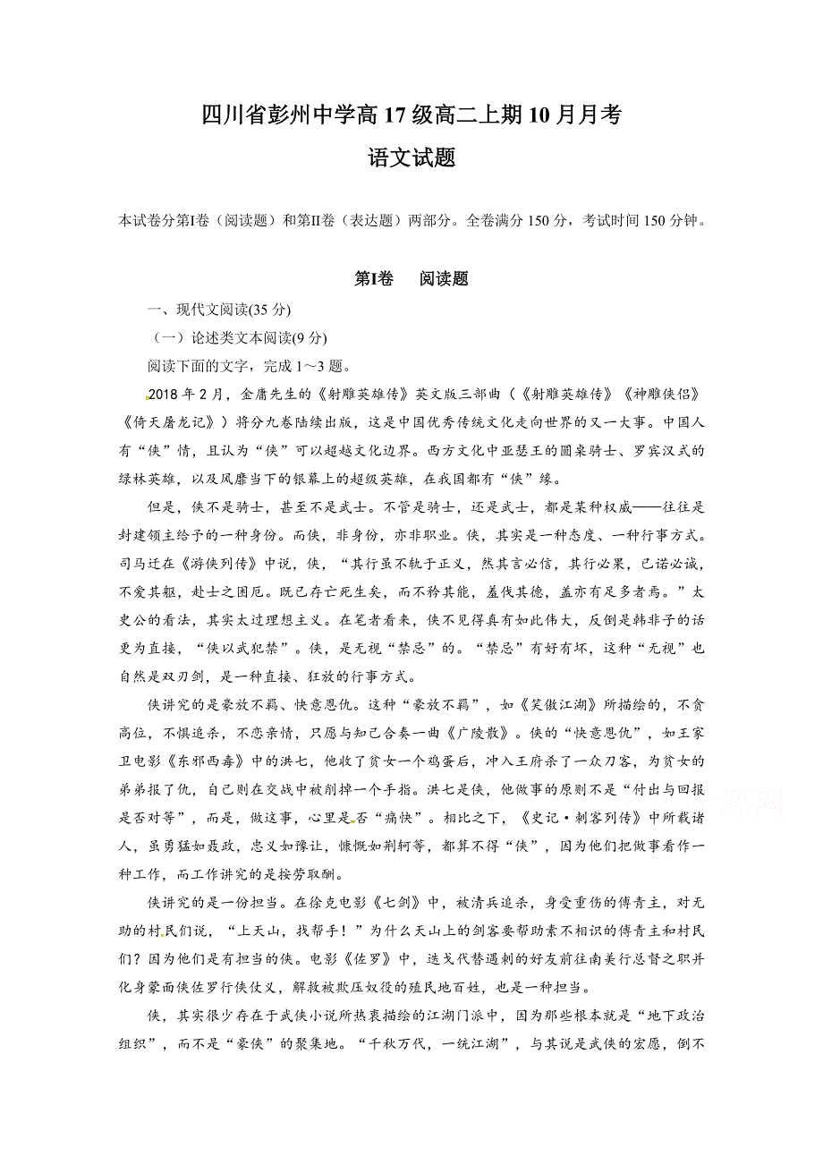 四川省彭州中学2018-2019学年高二10月月考语文试题 WORD版含答案.doc_第1页