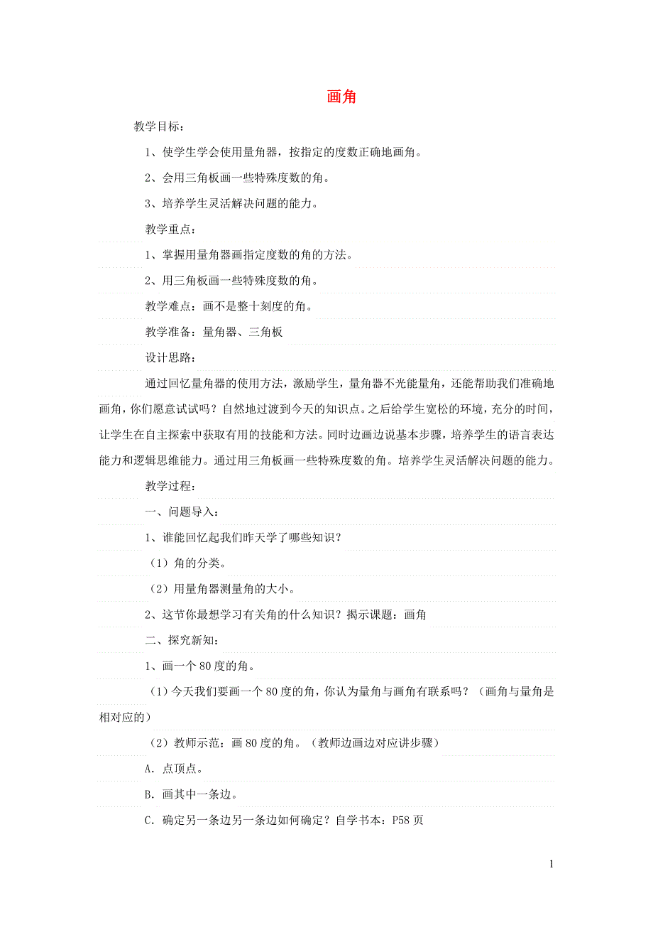 2021四年级数学上册 四 线和角第5课时 画角教案 冀教版.docx_第1页