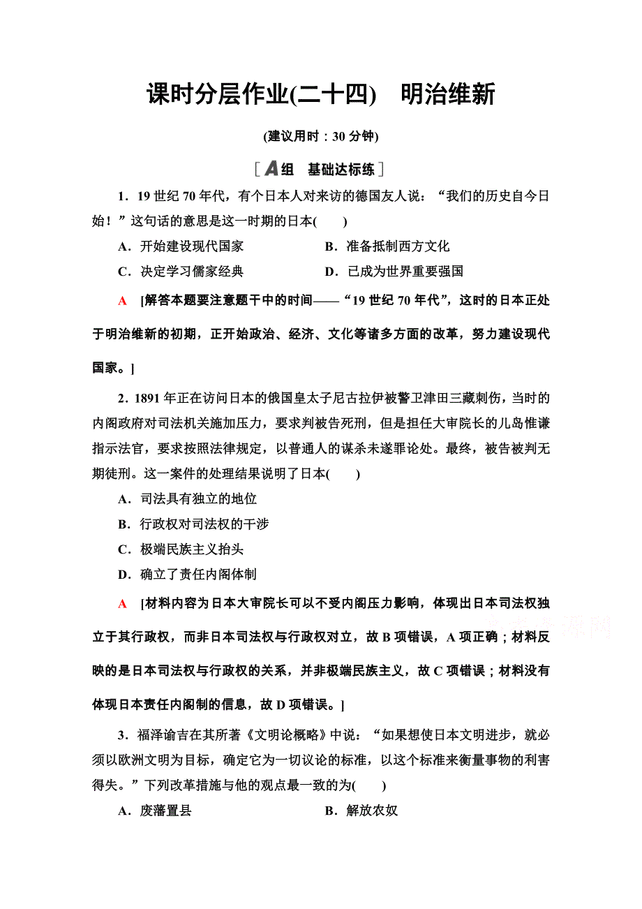 2020-2021学年人教版历史选修1课时分层作业24　明治维新 WORD版含解析.doc_第1页