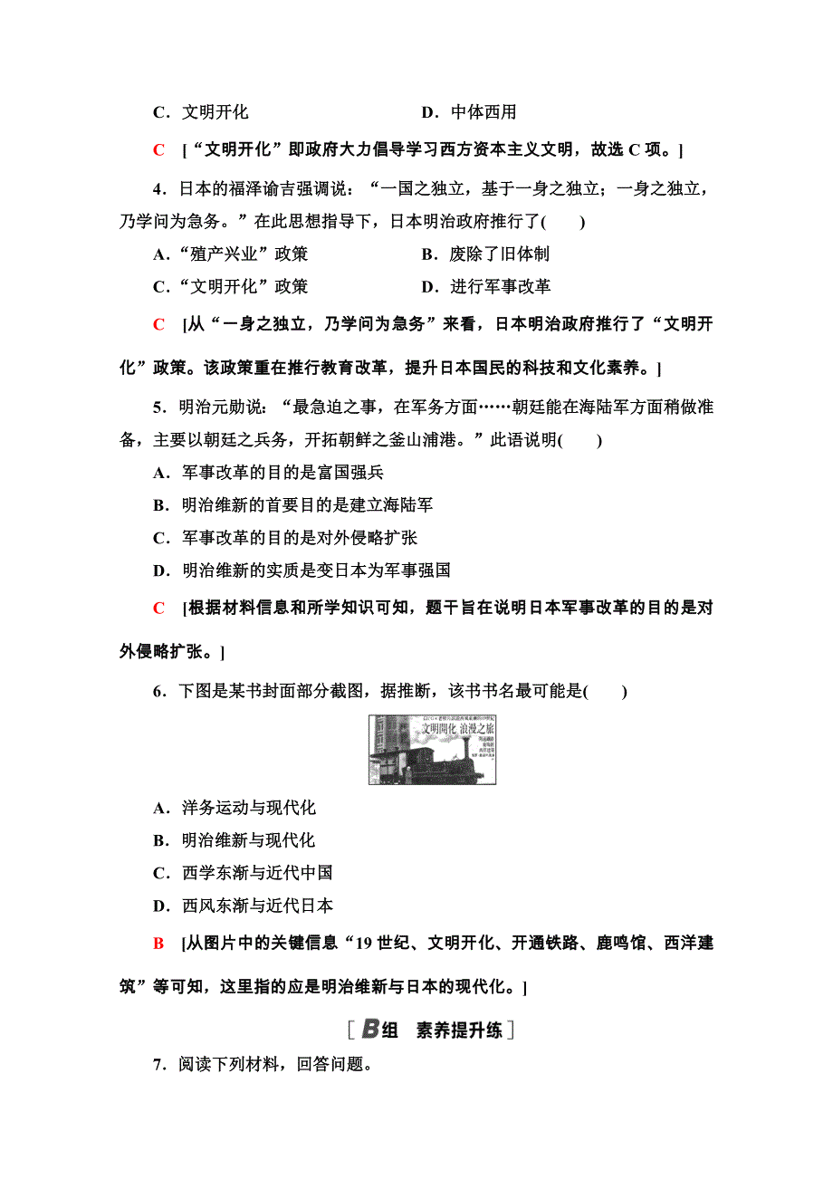 2020-2021学年人教版历史选修1课时分层作业24　明治维新 WORD版含解析.doc_第2页