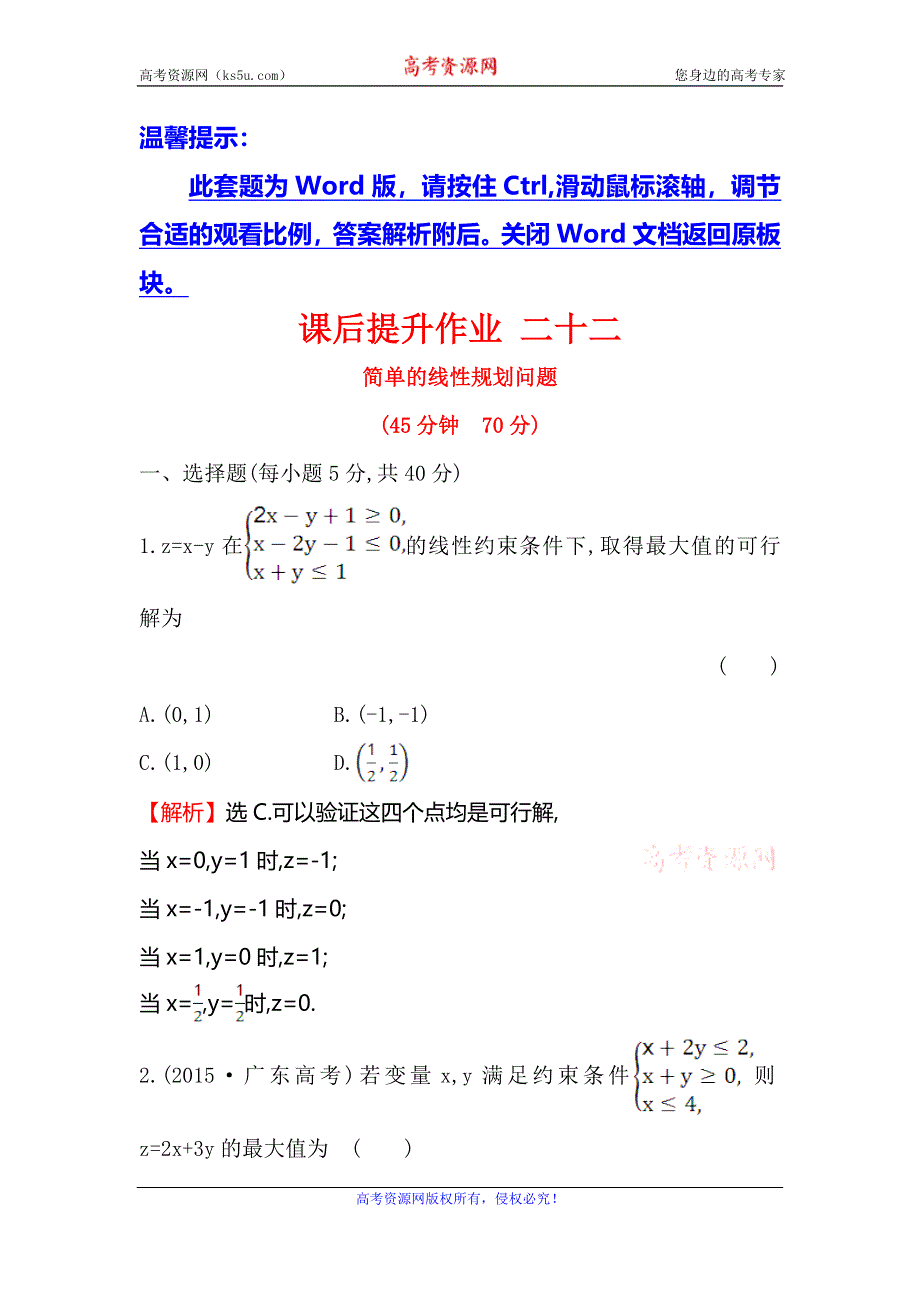 《世纪金榜》2017春人教版高中数学必修五课后提升作业 二十二 3.3.2.1简单的线性规划问题 WORD版含解析.doc_第1页