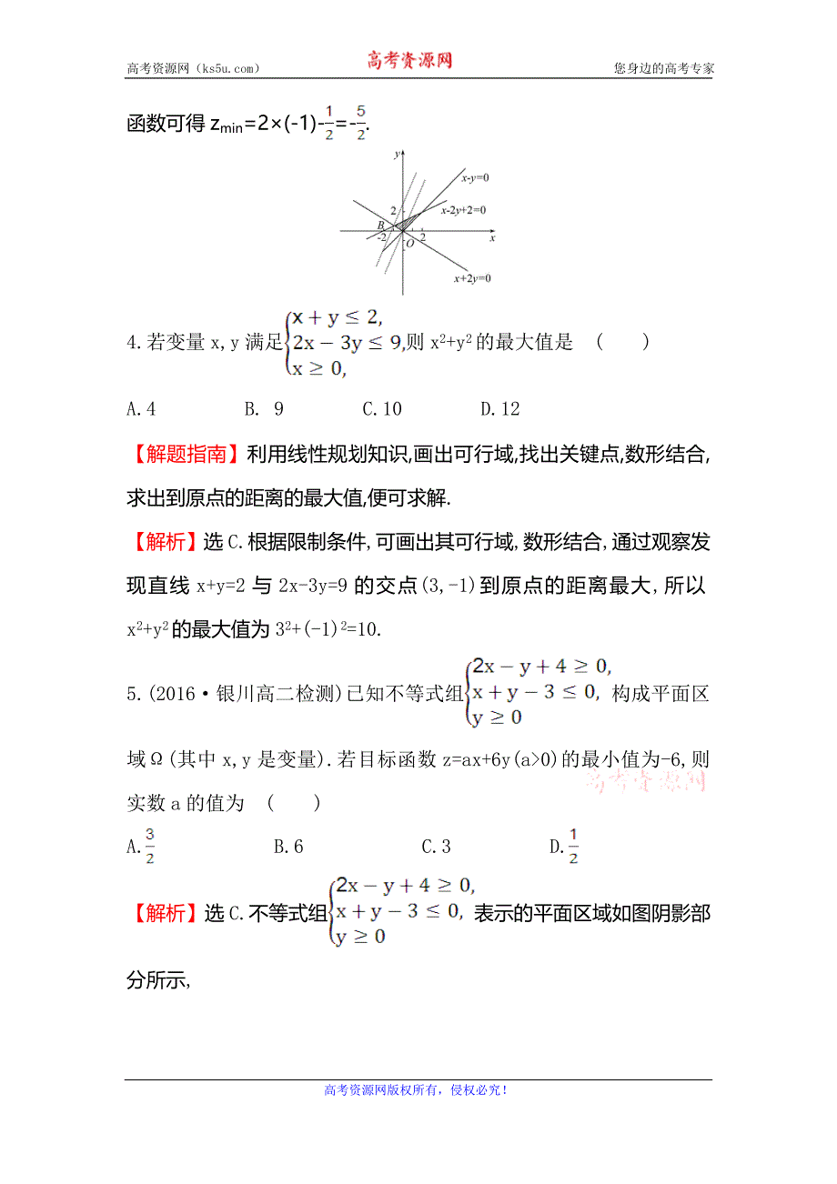 《世纪金榜》2017春人教版高中数学必修五课后提升作业 二十二 3.3.2.1简单的线性规划问题 WORD版含解析.doc_第3页