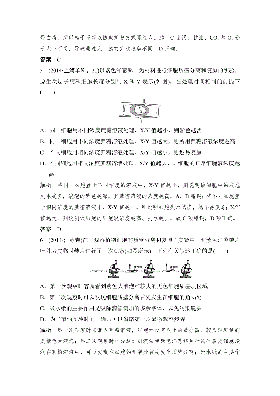 《创新设计》2016年高三生物（人教版）一轮复习 基础课时案7　物质跨膜运输的实例和方式 随堂高考.doc_第3页