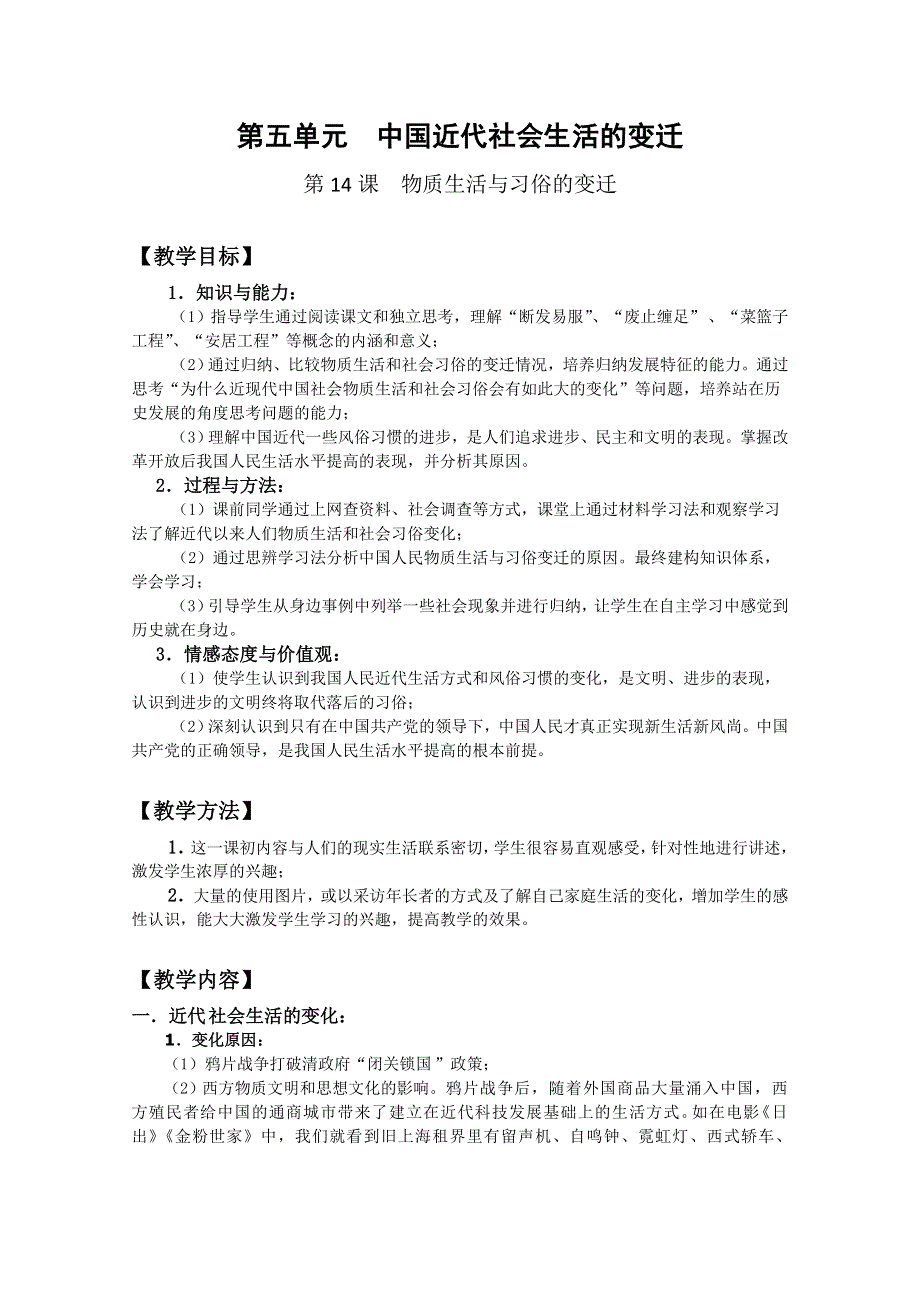 2011高考历史一轮复习教案：《中国近代社会生活的变迁》（新人教必修2）.doc_第1页