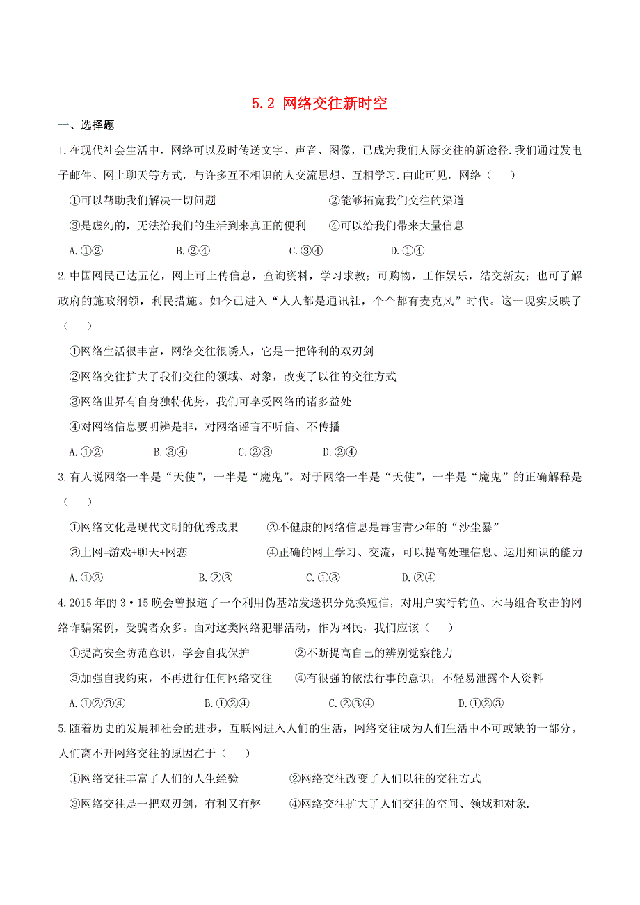 2022七年级道德与法治上册 第二单元 友谊的天空第五课 交友的智慧第2框 网上交友新时空课时练习3 新人教版.doc_第1页