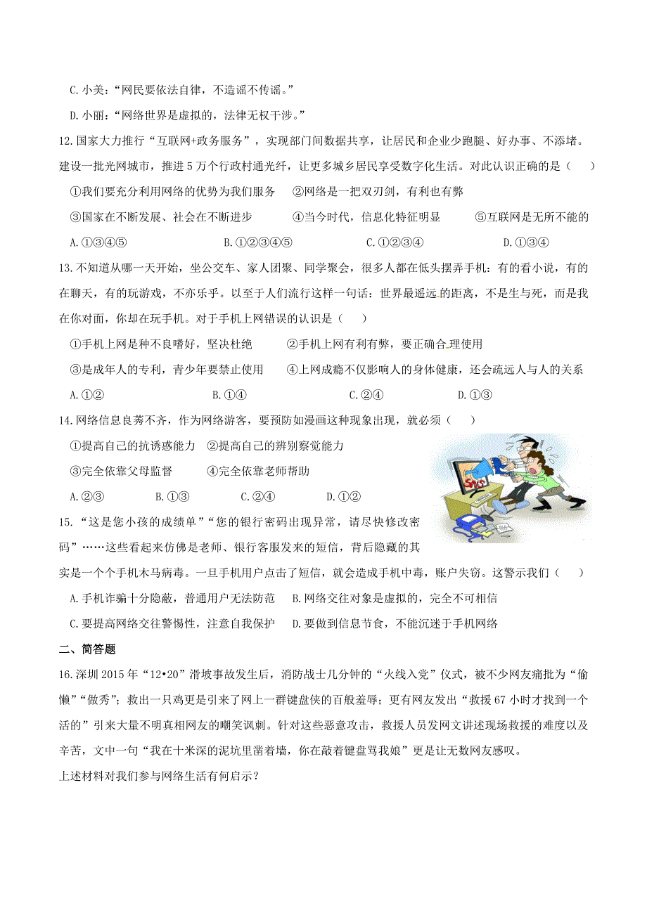 2022七年级道德与法治上册 第二单元 友谊的天空第五课 交友的智慧第2框 网上交友新时空课时练习3 新人教版.doc_第3页