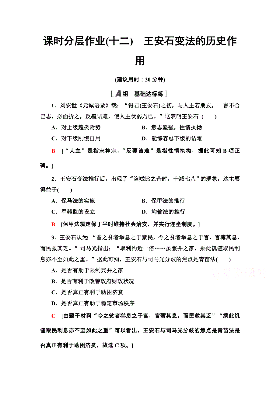 2020-2021学年人教版历史选修1课时分层作业12　王安石变法的历史作用 WORD版含解析.doc_第1页